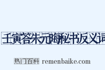 壬寅答朱元晦秘书反义词是什么意思的图片